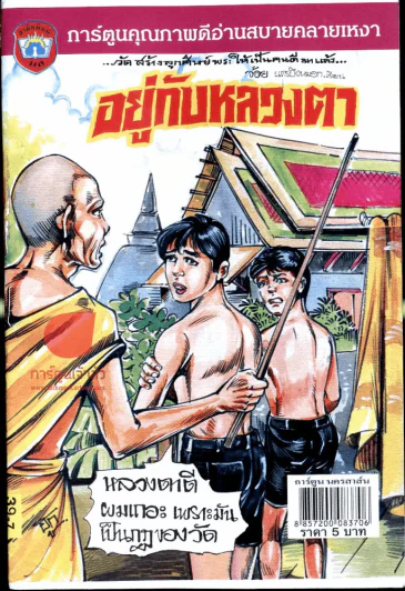 อยู่กับหลวงตา รูปที่ 1