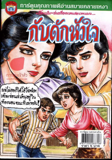 กับดักหัวใจ รูปที่ 1
