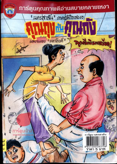 คุณถุงกับคุณถัง รูปที่ 1