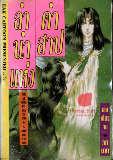 ลำนำแห่งคำสาป (ผู้เขียนเจ้าสาวซาตาน) รูปที่ 1