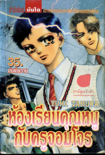 ห้องเรียนคุณหนูกับครูจอมโจร รูปที่ 1