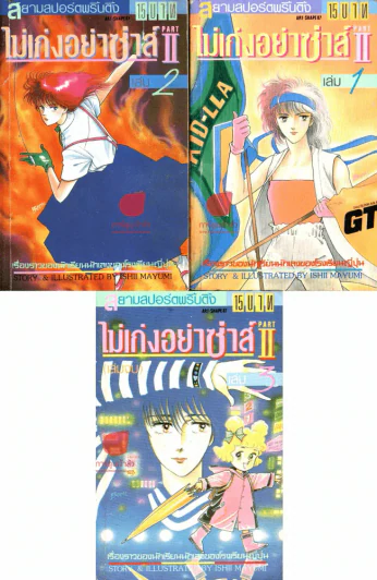 ไม่เก่งอย่าซ่าส์ Part II 3 เล่มจบ รูปที่ 1