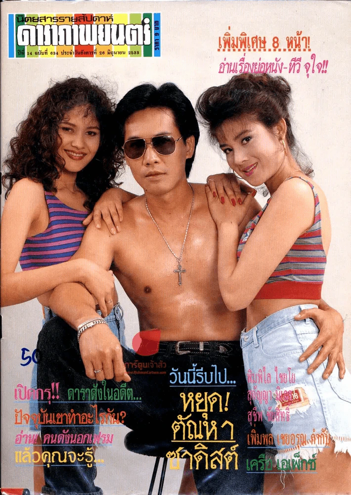 ดาราภาพยนต์ ปีที่ 14 ฉบับที่ 634 ประจำวันอังคารที่ 26 มิถุนายน 2533 รูปที่ 1