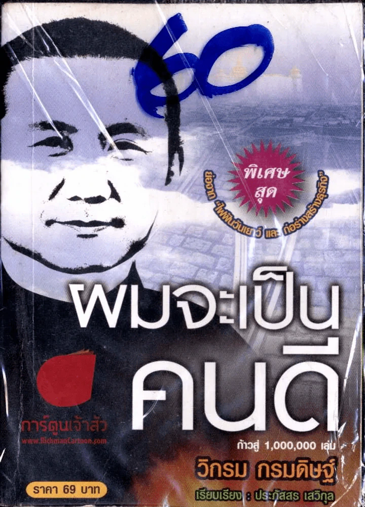 ผมจะเป็นคนดี รูปที่ 2