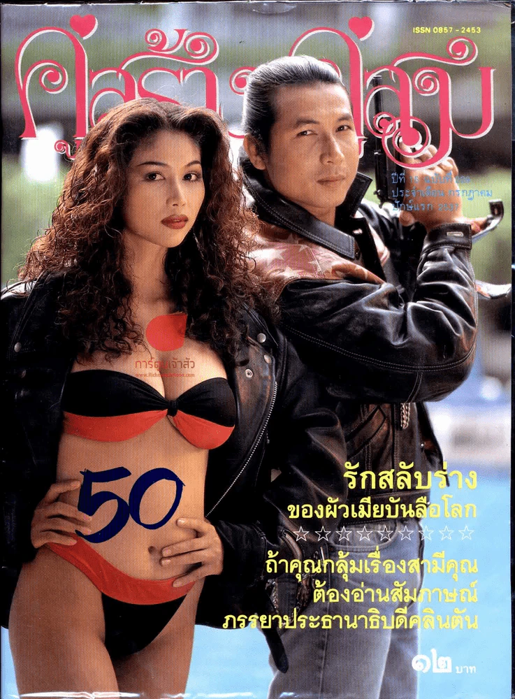 คู่สร้างคู่สม ปีที่ 15 ฉบับที่ 220 ประจำเดือนกรกฎาคม ปักษ์แรก 2537 รูปที่ 1