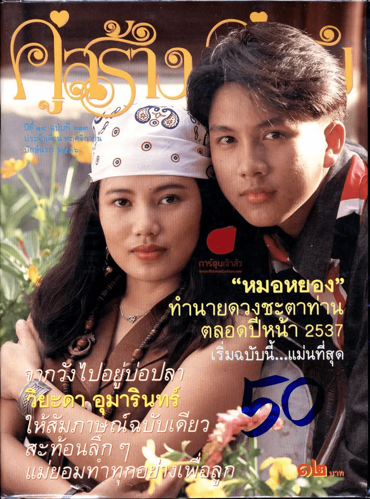 คู่สร้างคู่สม ปีที่ 14 ฉบับที่ 213 ประจำเดือนพฤศจิกายน ปักษ์แรก 2536 รูปที่ 1