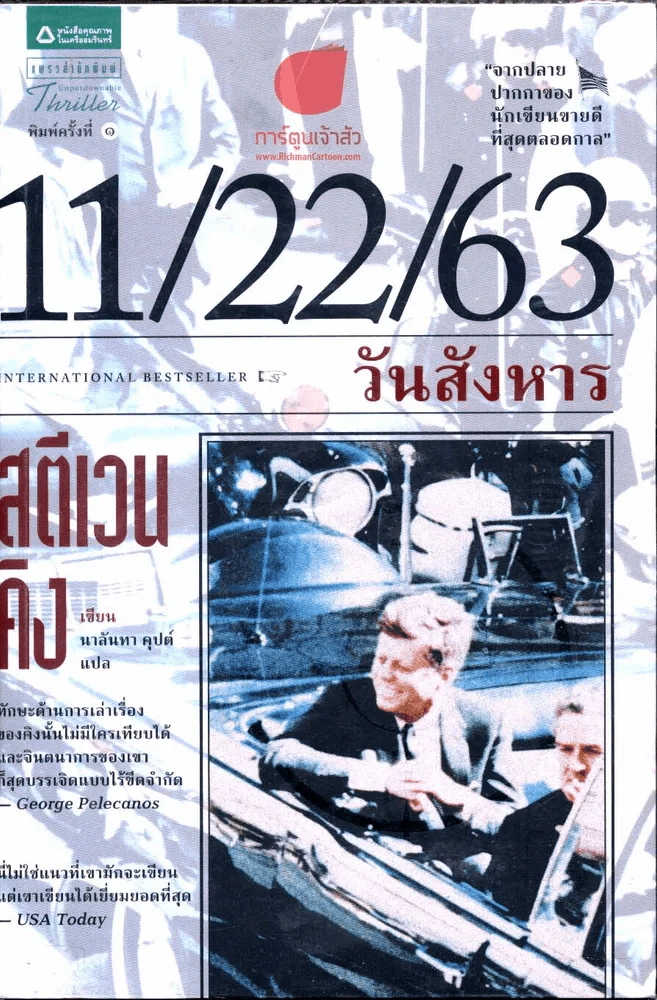 11/22/63 วันสังหาร รูปที่ 1