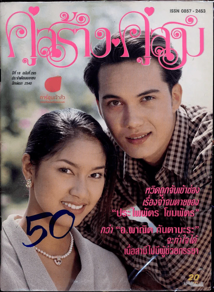 คู่สร้างคู่สม ปีที่ 18 ฉบับที่ 295 ประจำเดือนเมษายน ปักษ์แรก 2540 รูปที่ 1