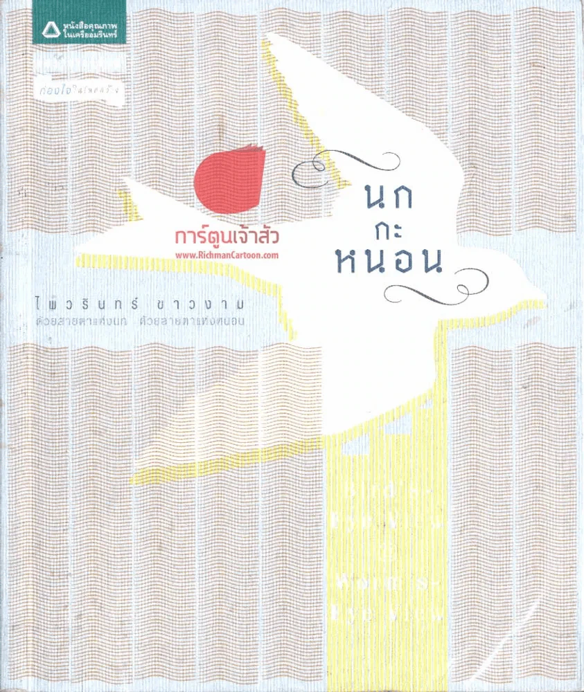 นกกะหนอน รูปที่ 2