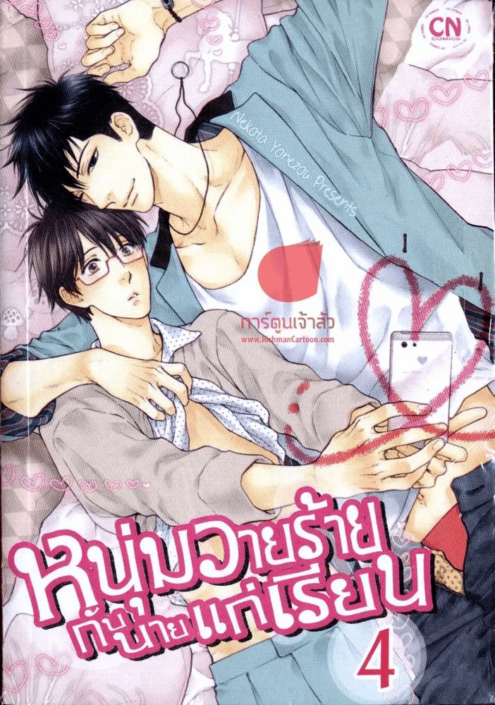 หนุ่มวายร้ายกับนายแก่เรียน เล่ม 4 รูปที่ 1