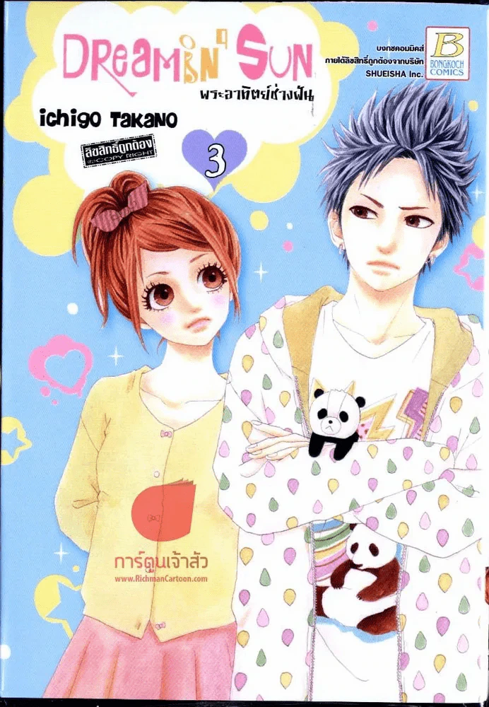 Dreamin' Sun พระอาทิตย์ช่างฝัน เล่ม 3 รูปที่ 1