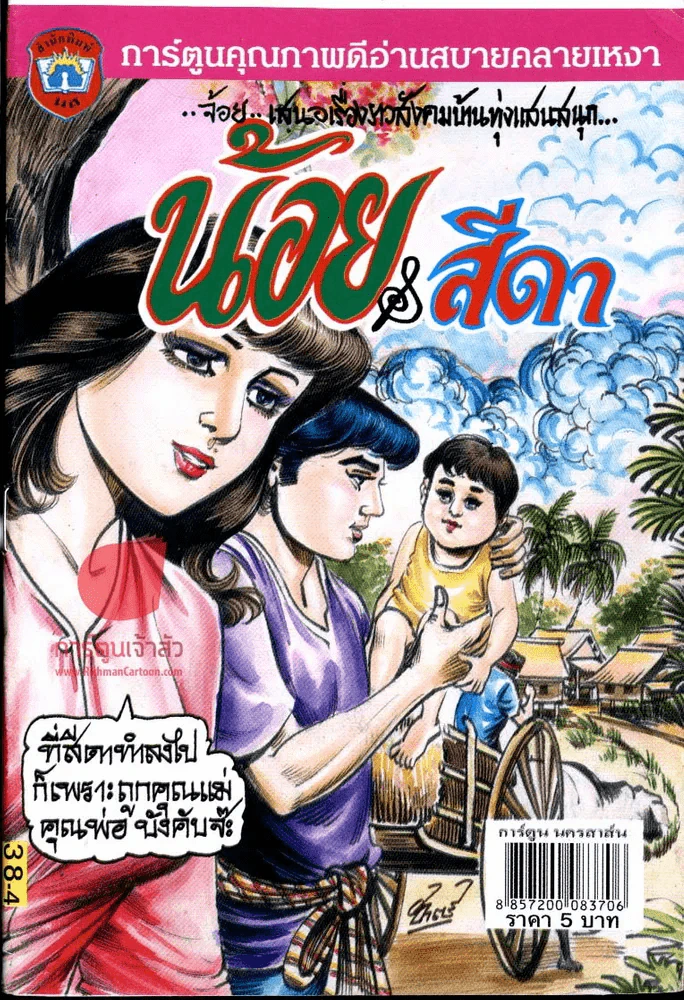 น้อย & สีดา รูปที่ 1