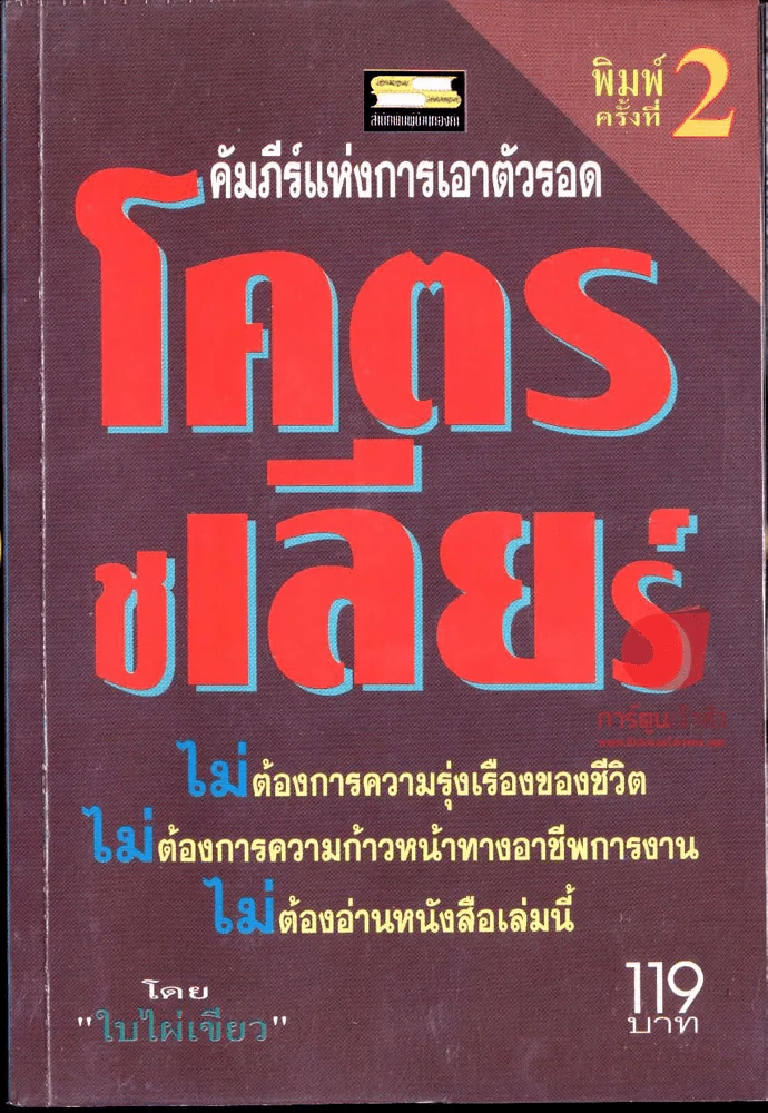 โคตรชเลียร์ คัมภีร์แห่งการเอาตัวรอด รูปที่ 2
