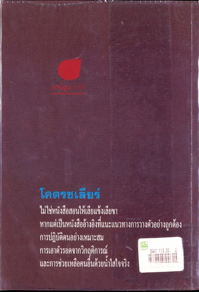 โคตรชเลียร์ คัมภีร์แห่งการเอาตัวรอด รูปที่ 1