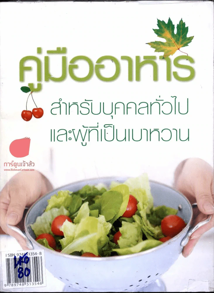 คู่มืออาหารสำหรับบุคคลทั่วไปและผู้ที่เป็นเบาหวาน รูปที่ 1