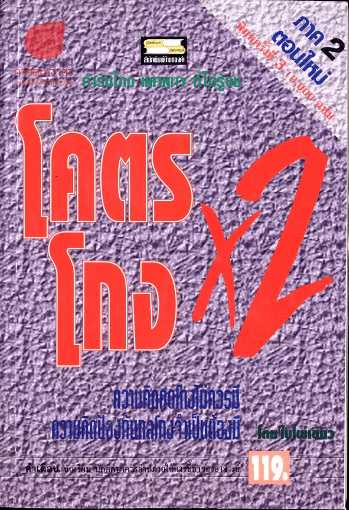 โคตรโกง x2 รูปที่ 2