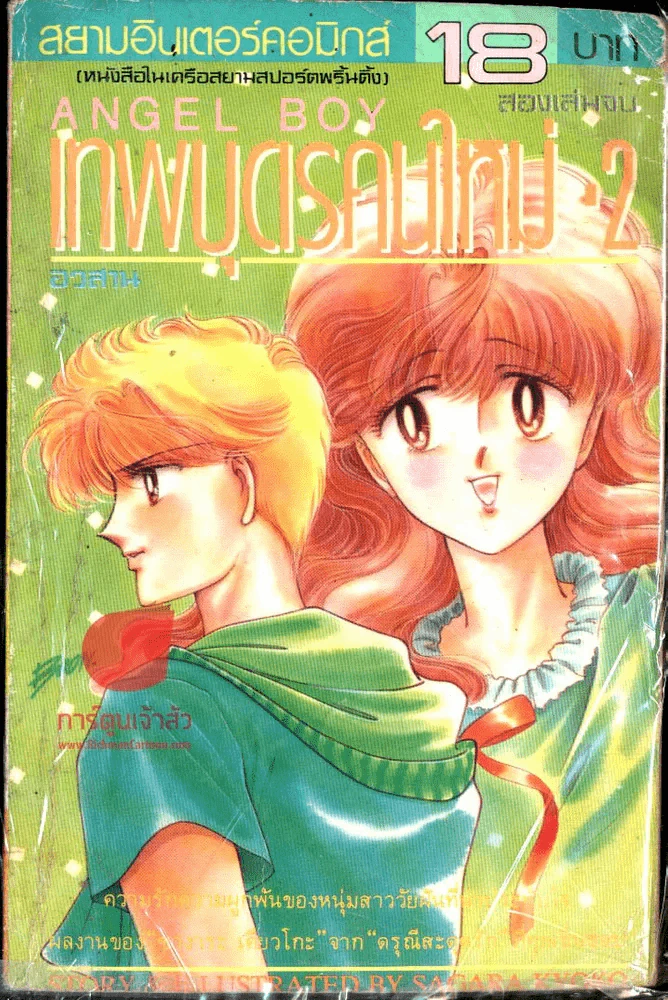 Angel Boy เทพบุตรคนใหม่ เล่ม 2 รูปที่ 1