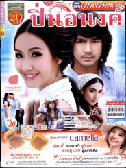 ปิ่นอนงค์ รูปที่ 1