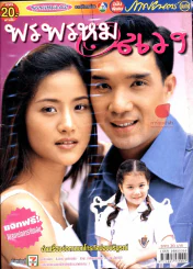 พรพรหมอลเวง รูปที่ 1