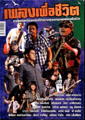 เพลงเพื่อชีวิต รวมเพลงพร้อมคอร์ดกีต้าร์จากสุดยอดขุนพลเพลงเพื่อชีวิต รูปที่ 2