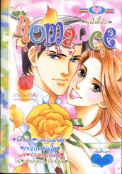 Romance โรมานซ์ 146 รูปที่ 1