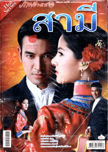 สามี รูปที่ 1