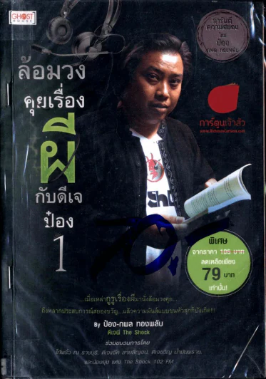ล้องวงคุยเรื่องผีกับดีเจป๋อง 1 รูปที่ 1