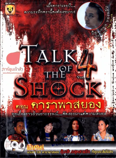 Talk of the shock 4 ตอน ดาราพาสยอง (ไม่มีซีดี) รูปที่ 2