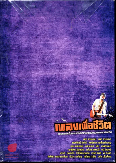 เพลงเพื่อชีวิต รวมเพลงพร้อมคอร์ดกีต้าร์จากสุดยอดขุนพลเพลงเพื่อชีวิต รูปที่ 1