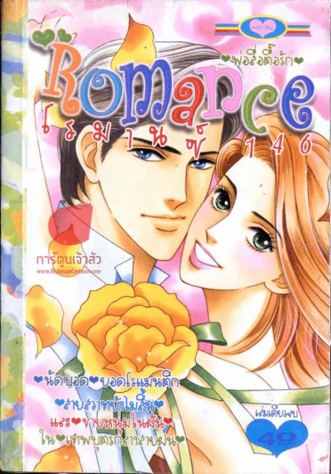 Romance โรมานซ์ 146 รูปที่ 1