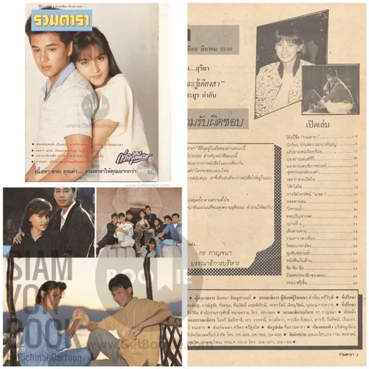 รวมดารา ปีที่ 1 ฉบับที่ 9 มีนาคม 2530 (มีภาพละครกว่าจะรู้เดียงสา) รูปที่ 2