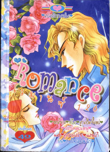 Romance โรมานซ์  126 รูปที่ 1