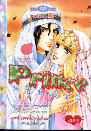 PRINCE พรินซ์ 10 รูปที่ 1