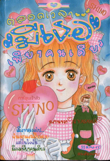 SHINO ตลอดเวลามีเธอเพียงคนเดียว เล่ม 1 รูปที่ 1