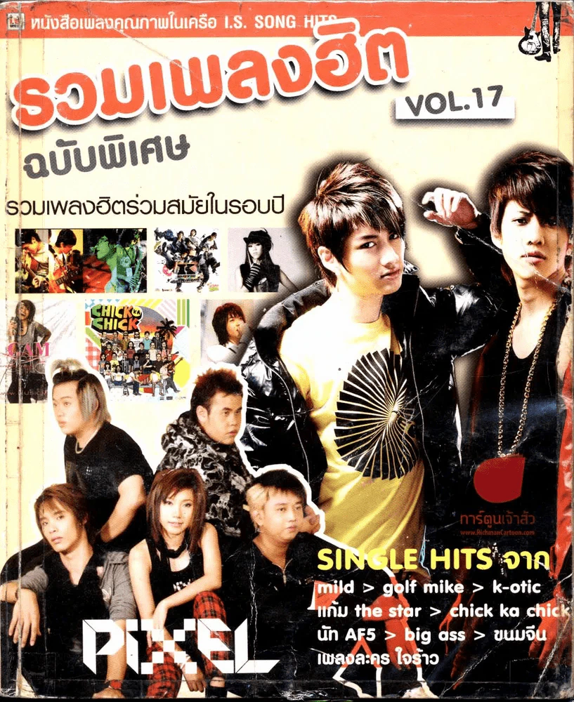 รวมเพลงฮิตฉบับพิเศษ Vol.17 รูปที่ 1