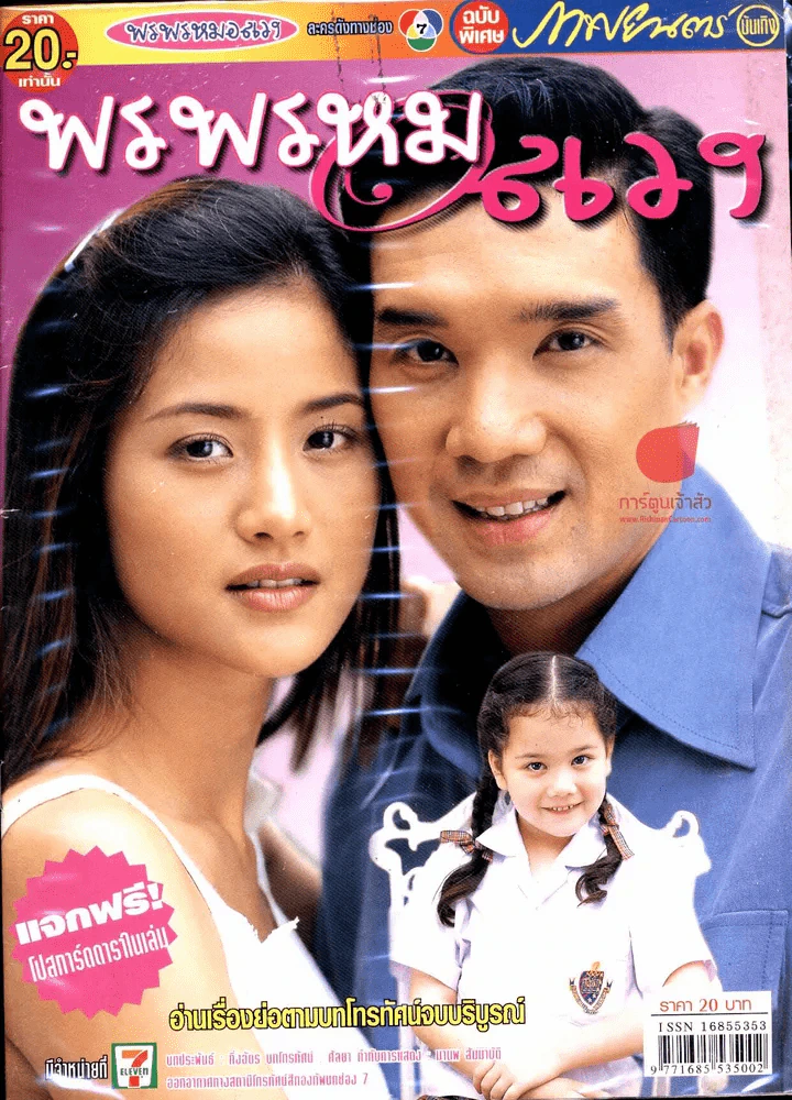 พรพรหมอลเวง รูปที่ 1