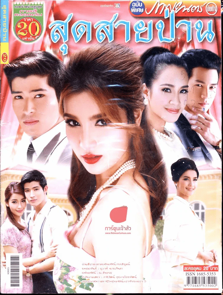สุดสายป่าน รูปที่ 1