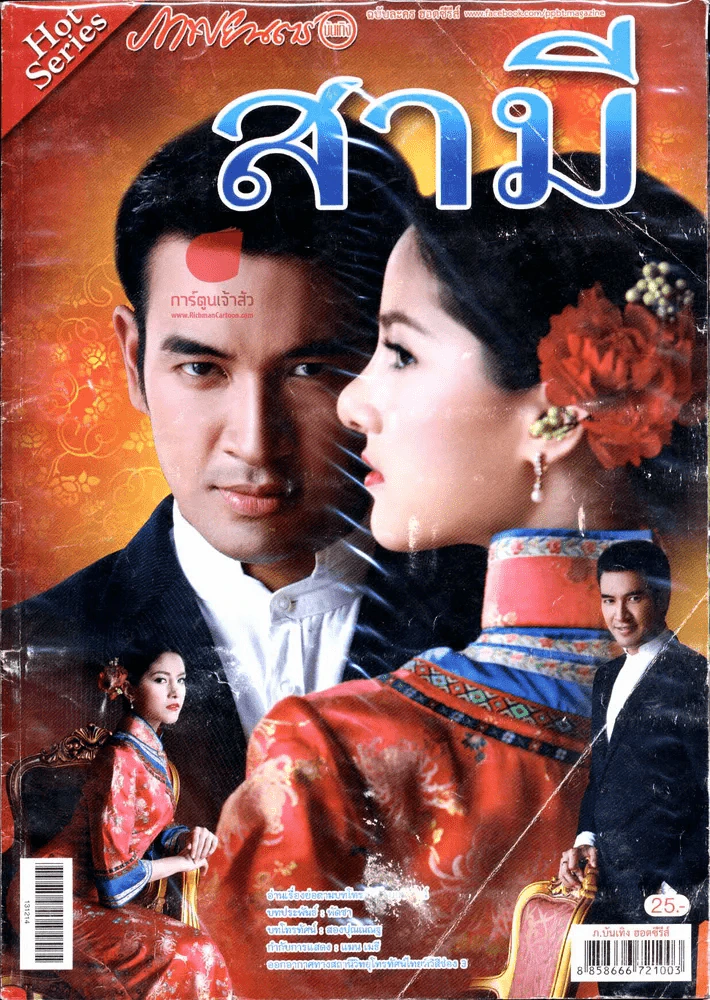 สามี รูปที่ 1