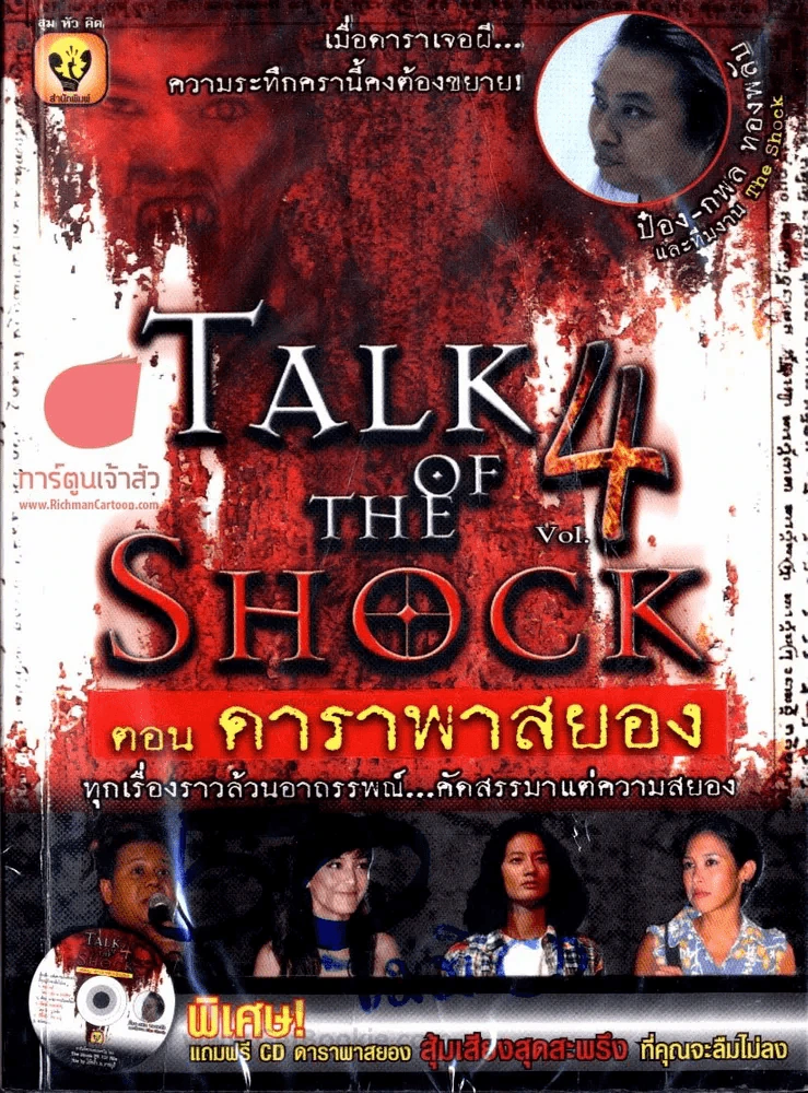 Talk of the shock 4 ตอน ดาราพาสยอง (ไม่มีซีดี) รูปที่ 2