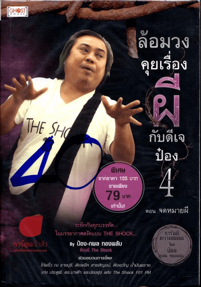 ล้องวงคุยเรื่องผีกับดีเจป๋อง 4 รูปที่ 1