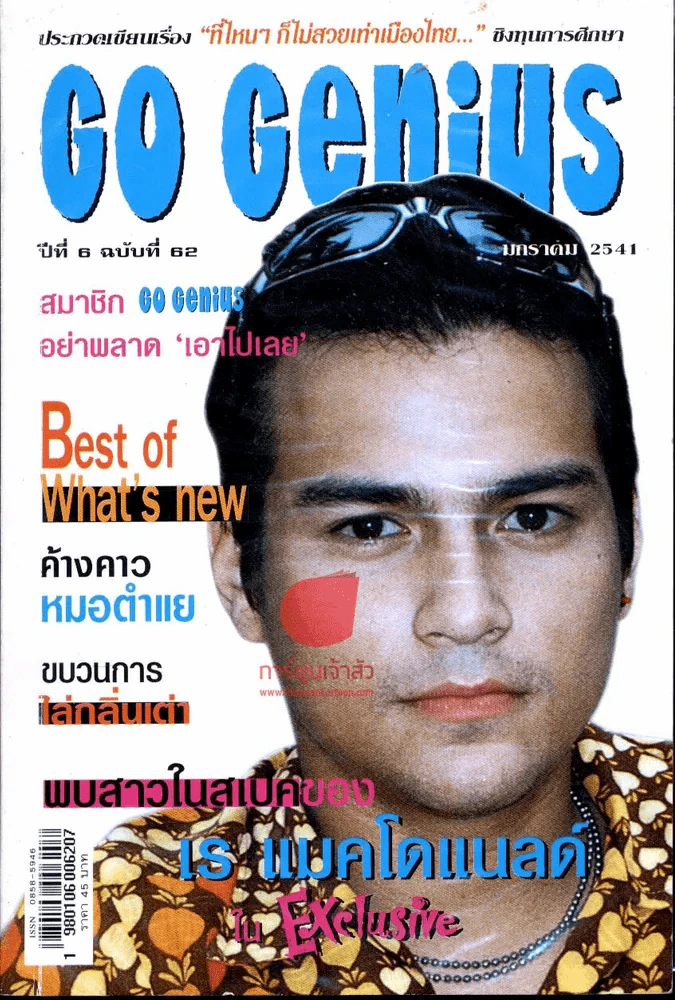 Go Genius ปีที่ 6 ฉบับที่ 62 เร แมคโดแนลด์ รูปที่ 1