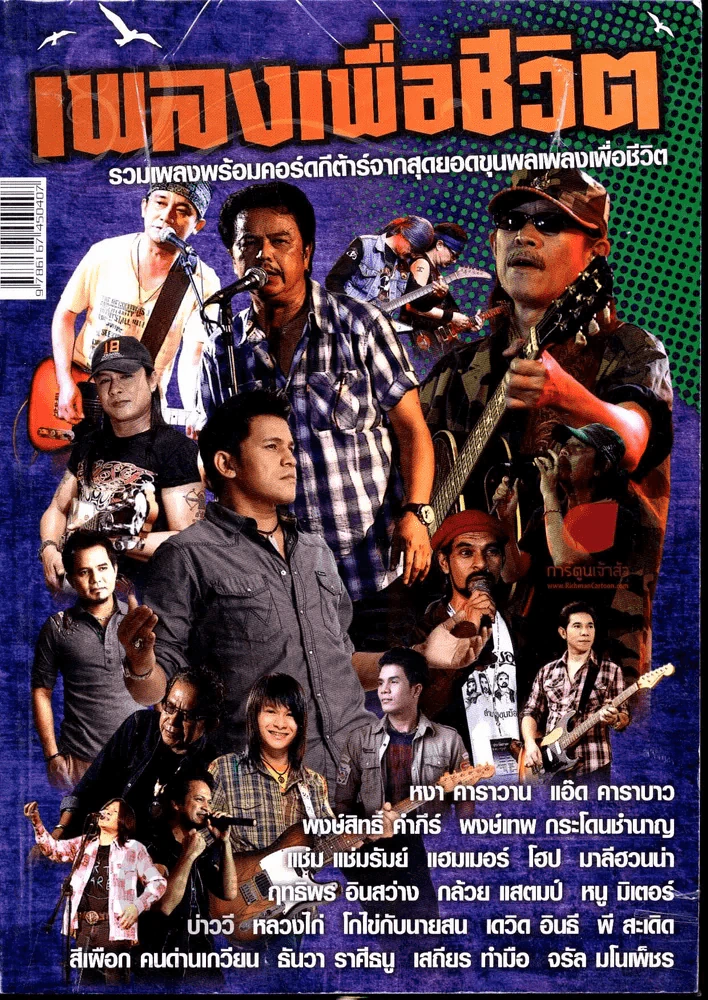 เพลงเพื่อชีวิต รวมเพลงพร้อมคอร์ดกีต้าร์จากสุดยอดขุนพลเพลงเพื่อชีวิต รูปที่ 2