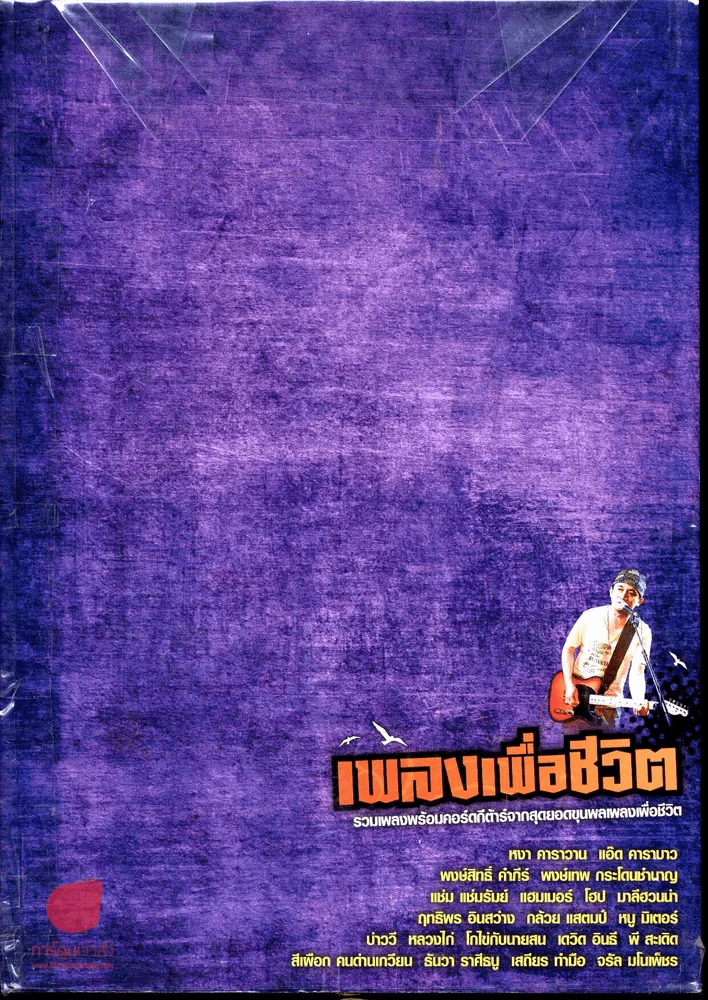 เพลงเพื่อชีวิต รวมเพลงพร้อมคอร์ดกีต้าร์จากสุดยอดขุนพลเพลงเพื่อชีวิต รูปที่ 1