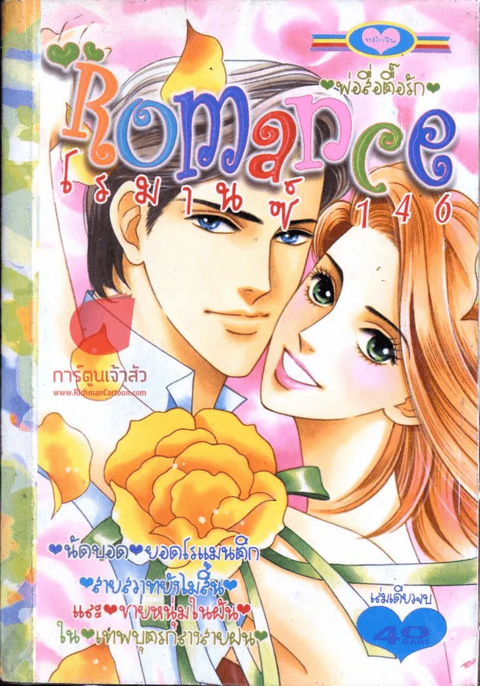 Romance โรมานซ์ 146 รูปที่ 1