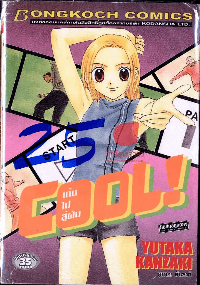 Cool! เต้นไปสู่ฝัน รูปที่ 1