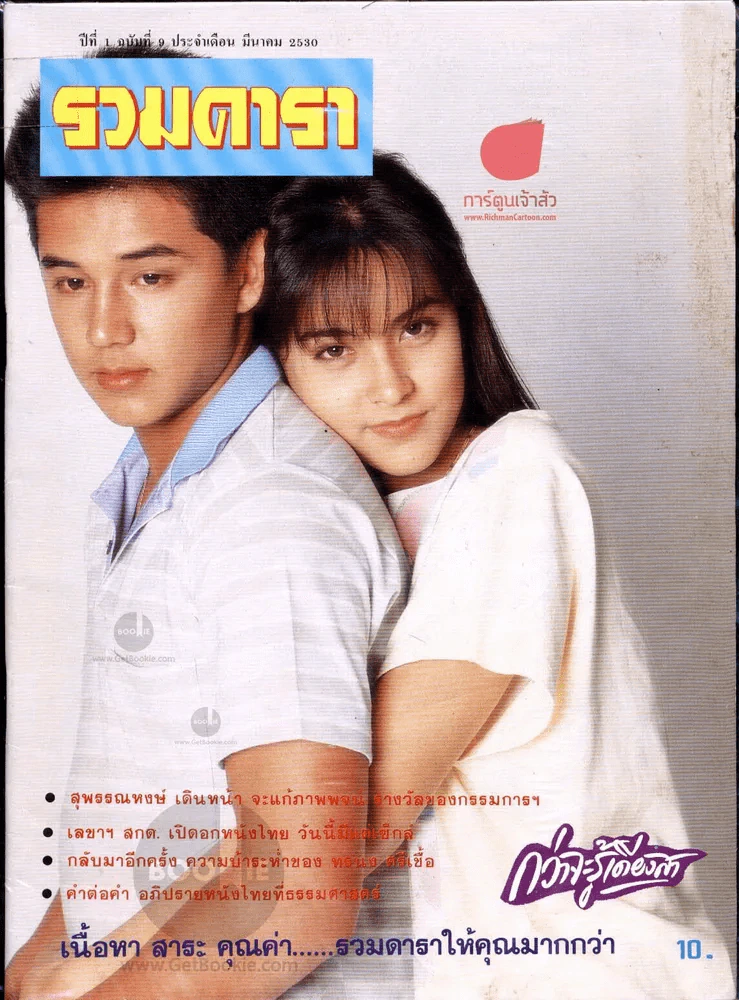 รวมดารา ปีที่ 1 ฉบับที่ 9 มีนาคม 2530 (มีภาพละครกว่าจะรู้เดียงสา) รูปที่ 1