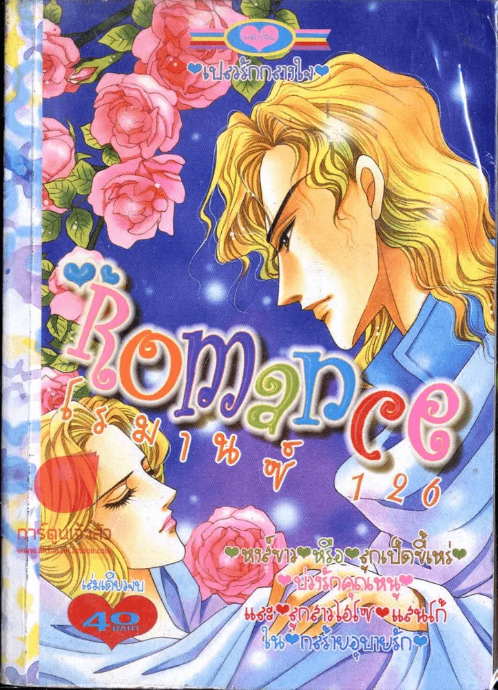 Romance โรมานซ์  126 รูปที่ 1