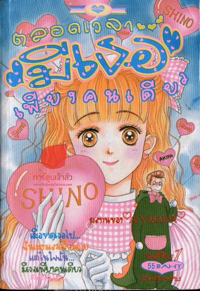 SHINO ตลอดเวลามีเธอเพียงคนเดียว เล่ม 1 รูปที่ 1
