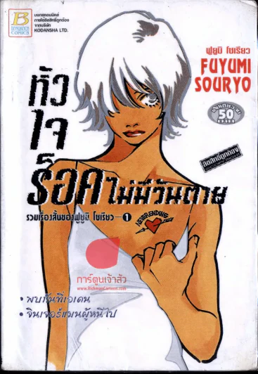 หัวใจร็อคไม่มีวันตาย รูปที่ 2