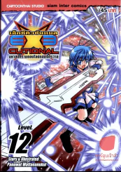 EXEcutional เอ็กซีคิวชั่นเนล เล่ม 12 รูปที่ 1